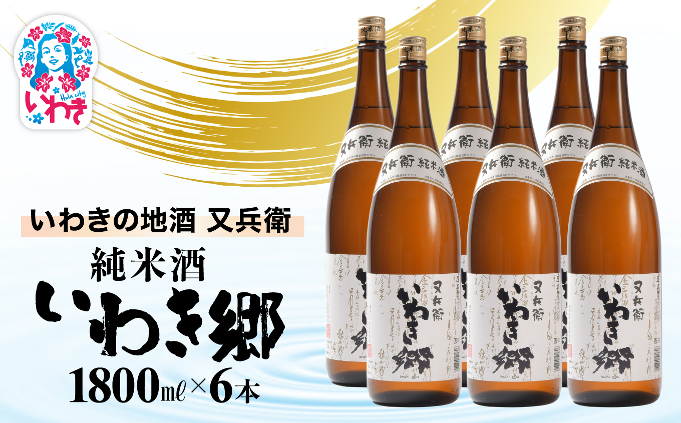いわきの地酒又兵衛　純米酒　いわき郷　1800ml　６本セット | いわき 地酒 又兵衛 純米酒 いわき郷 日本酒 米の旨味 酒米 贈答用 ギフト 限定品 冷酒 燗酒 食中酒 伝統醸造 中口 | DW008-6s 1800ml 6本セット