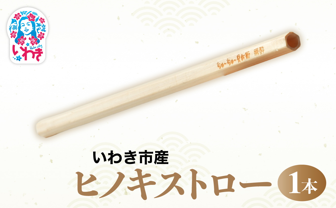 いわき市産　ヒノキストロー　1個 | いわき市産 ヒノキマス 又兵衛 純米酒用 木枡 ヒノキ 香り 酒器 日本製 地元材使用 お土産 ギフト 限定品 伝統工芸 食器 檜 桧 | DW009