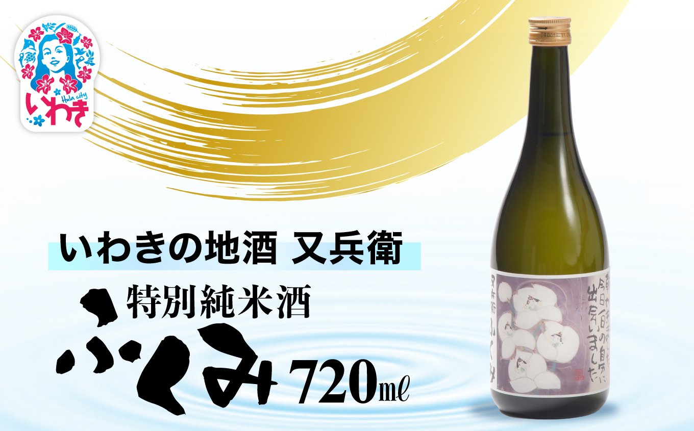いわきの地酒又兵衛　特別純米酒　ふくみ720ml | いわき 地酒 又兵衛 特別純米酒 ふくみ 日本酒 米の旨味 酒米 贈答用 ギフト 限定品 冷酒 燗酒 食中酒 伝統醸造 甘口 | DW012-720 ふくみ720ml