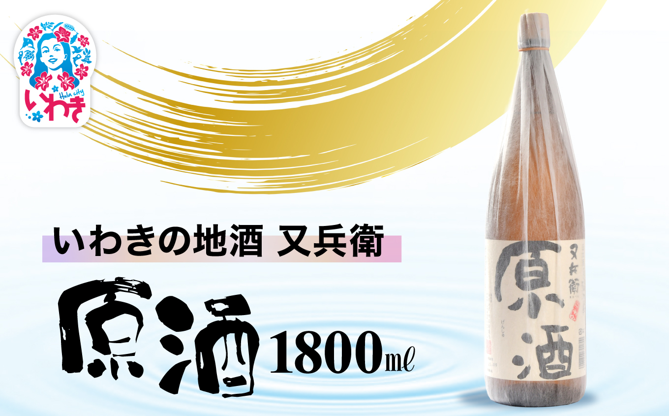 いわきの地酒又兵衛　原酒1800ml | いわき 地酒 又兵衛 原酒 日本酒 濃厚 高アルコール 無加水 贈答用 ギフト 限定品 冷酒 ロック 燗酒 食中酒 伝統醸造 やや辛口 | DW014-1800 原酒1800ml