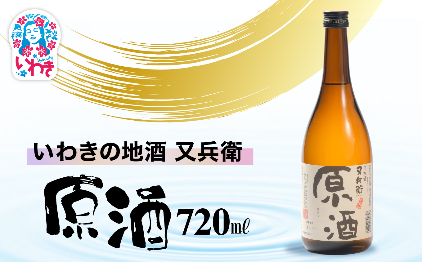 いわきの地酒又兵衛　原酒720ml | いわき 地酒 又兵衛 原酒 日本酒 濃厚 高アルコール 無加水 贈答用 ギフト 限定品 冷酒 ロック 燗酒 食中酒 伝統醸造 やや辛口 | DW014-720 原酒720ml