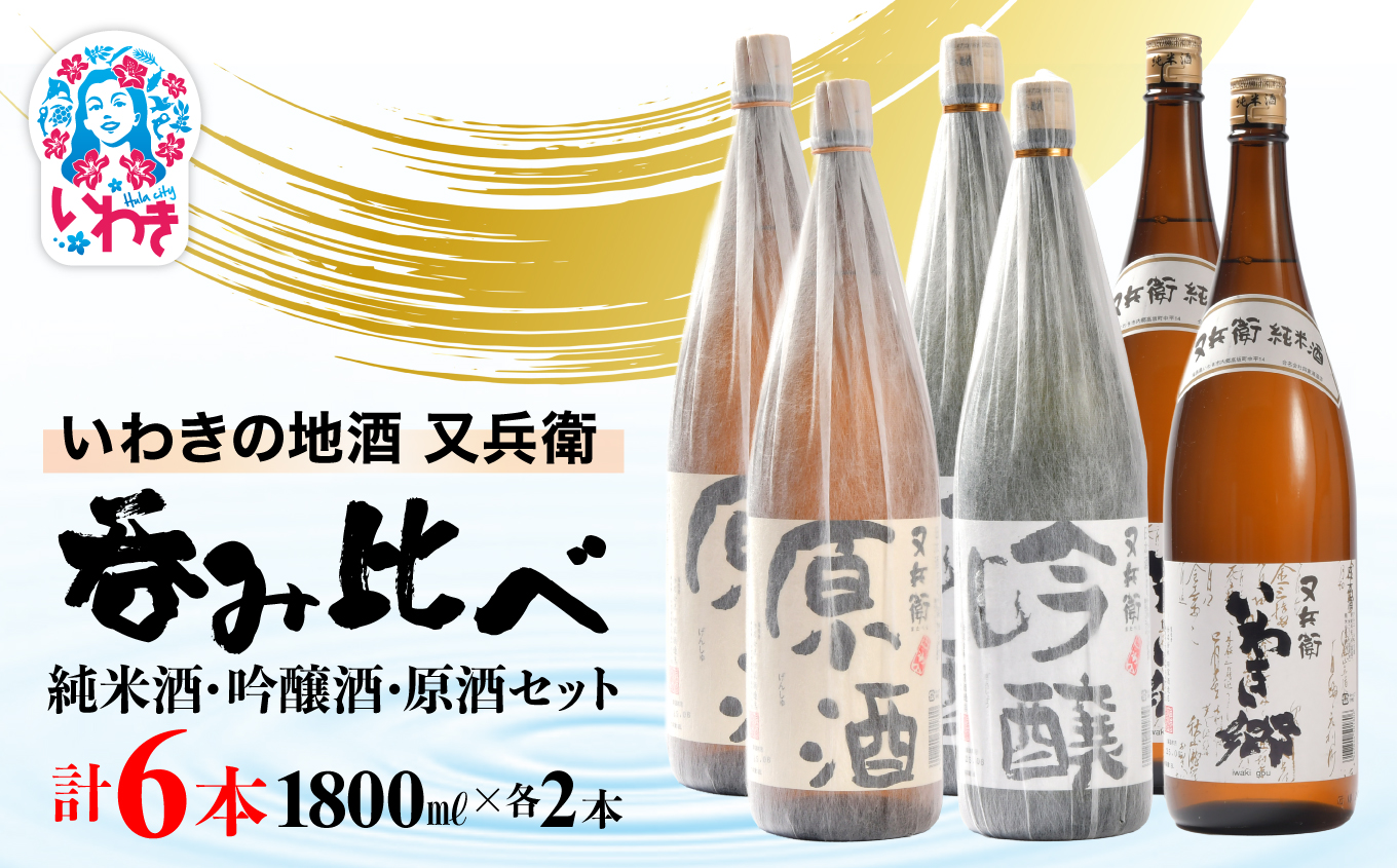 いわきの地酒又兵衛　純米酒、吟醸酒、原酒1800ml各2本　計６本セット | いわき 地酒 又兵衛 純米酒 吟醸酒 原酒 日本酒 飲み比べセット 吟醸香 酒米 贈答用 ギフト 冷酒 燗酒 食中酒 伝統醸造 中口 やや辛口 呑み比べセット | DW015-1800-6s