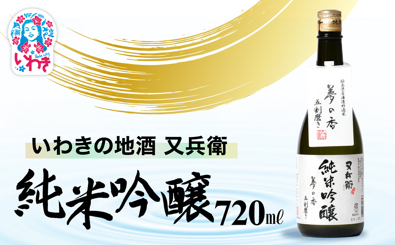 いわきの地酒又兵衛　純米吟醸酒　720ml | いわき 地酒 又兵衛 純米吟醸 日本酒 吟醸香 酒米 贈答用 ギフト 化粧箱入 冷酒 燗酒 食中酒 伝統醸造 中口 | DW016-720 720ml