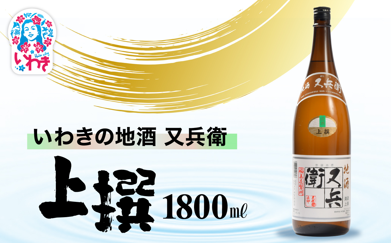 いわきの地酒又兵衛　上撰1800ml | いわき 地酒 又兵衛 上撰 清酒 日本酒 代表銘柄 地元限定 燗 冷や 飲み比べ お土産 ギフト 贈答用 食中酒 伝統醸造 やや辛口 | DW018-1800 上撰1800ml