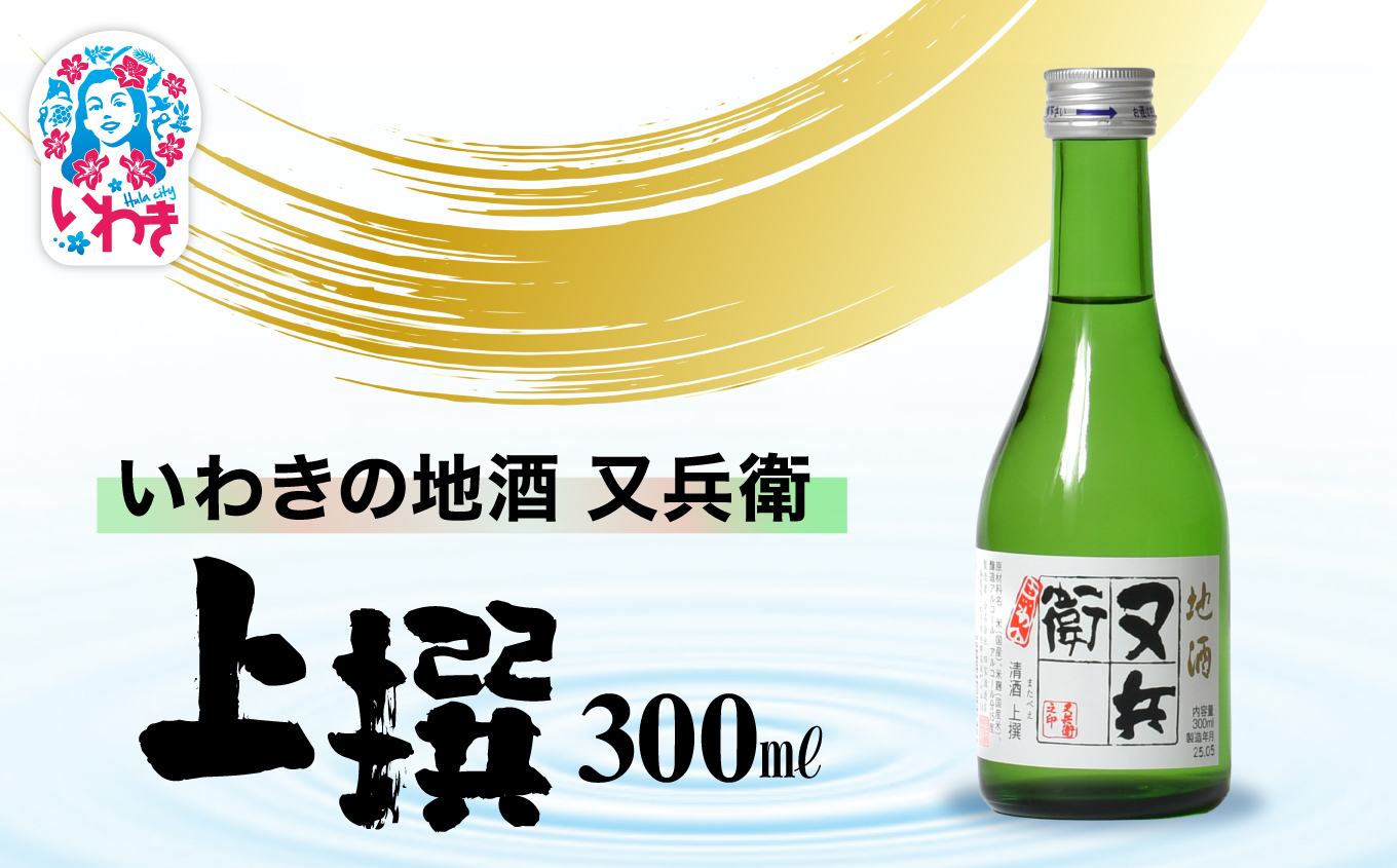 いわきの地酒又兵衛　上撰300ml | いわき 地酒 又兵衛 上撰 清酒 日本酒 代表銘柄 地元限定 燗 冷や 飲み比べ お土産 ギフト 贈答用 食中酒 伝統醸造 やや辛口 | DW018-300