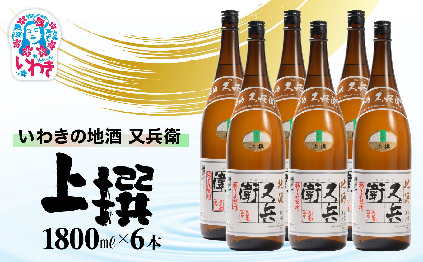 いわきの地酒又兵衛　上撰1800ml　６本セット | いわき 地酒 又兵衛 上撰 清酒 日本酒 代表銘柄 地元限定 燗 冷や 飲み比べ お土産 ギフト 贈答用 食中酒 伝統醸造 やや辛口 | DW018-6s 上撰1800ml 6本セット