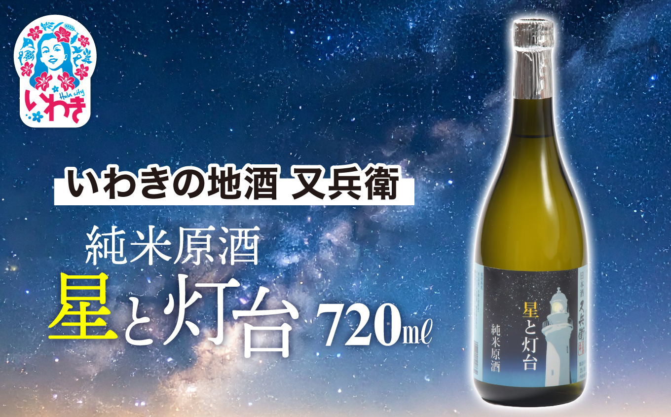 いわきの地酒又兵衛　純米原酒　星と灯台720ml | いわき 地酒 又兵衛 純米原酒 星と灯台 日本酒 濃厚 辛口 高アルコール 無加水 限定醸造 地元限定 贈答用 ギフト 冷酒 ロック 食中酒 伝統醸造 | DW019