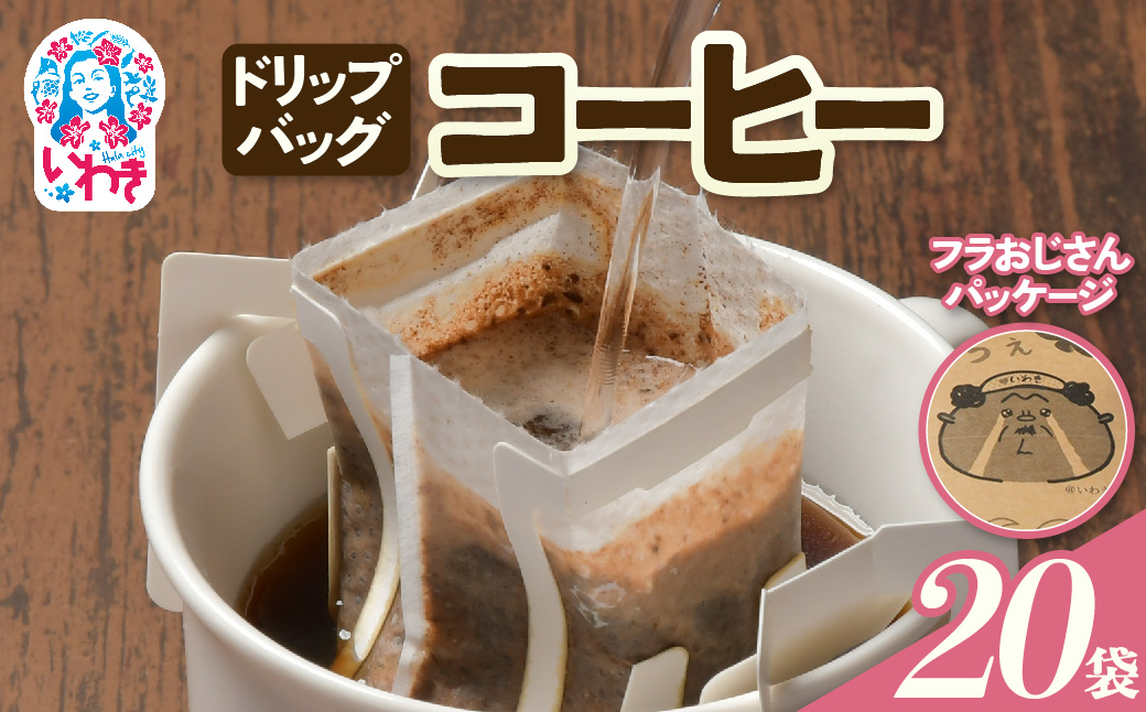 【フラおじさん】ドリップバッグコーヒー20個 | フラおじさん ドリップバッグコーヒー 福島県産 ハワイアンブレンド 香り豊か 中深煎り 産地直送 個包装 簡単抽出 ギフト お土産 送料無料 | EG005