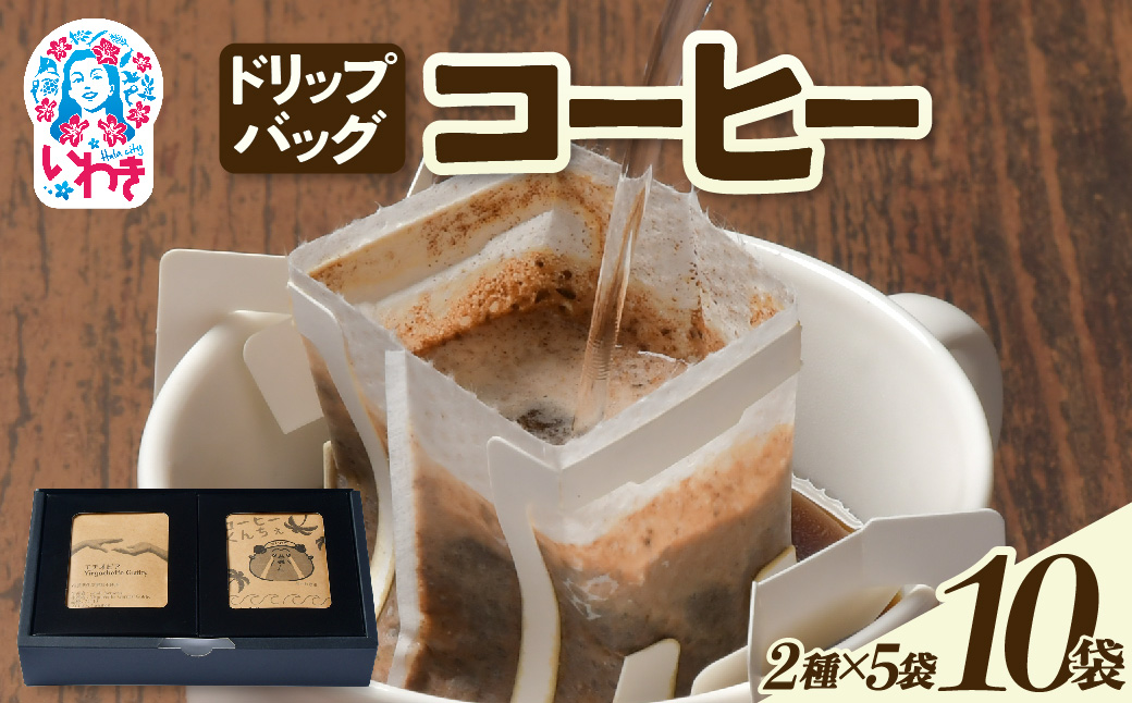 ドリップバッグコーヒー10個（2種×5個） | ドリップバッグコーヒー 飲み比べ 個包装 中煎り 深煎り 香り豊か 手軽 簡単抽出 ギフト 送料無料 | EG006-10 【単品】