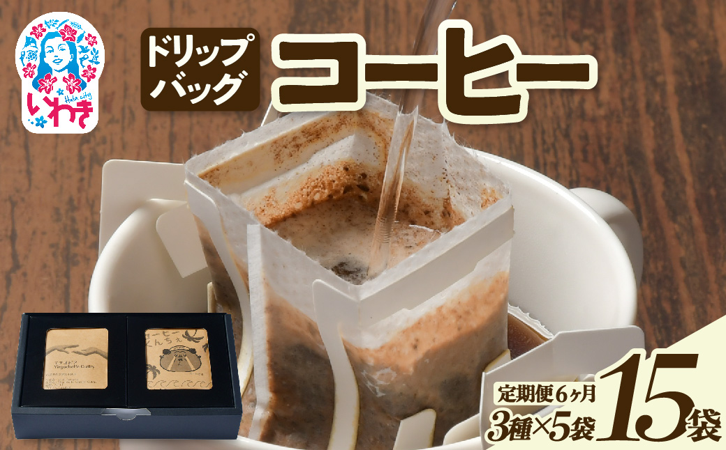 ドリップバッグコーヒー15個（3種×5個）定期便6ヶ月 | ドリップバッグコーヒー 定期便 3種飲み比べ 個包装 中煎り 深煎り 香り豊か 毎月お届け 手軽 簡単抽出 ギフト 送料無料 | EG007-t6 【定期便6ヶ月】