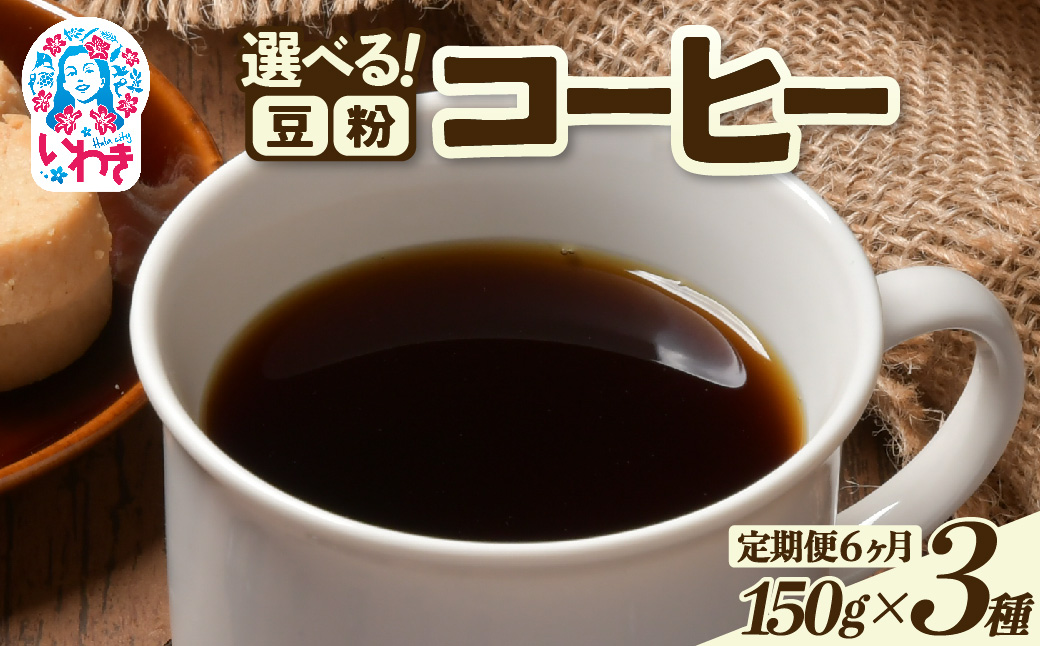 コーヒー豆/粉150ｇ×3種 定期便6ヶ月 | コーヒー豆 粉 定期便 飲み比べセット 中煎り 深煎り スペシャルティ 香り豊か 自家焙煎 新鮮挽きたて 毎月お届け 産地直送 ギフト 送料無料 | EG008-t6 【定期便6ヶ月】