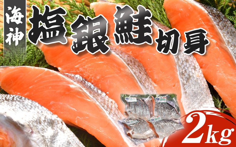 海神　塩銀鮭切身2kg（チリ産）