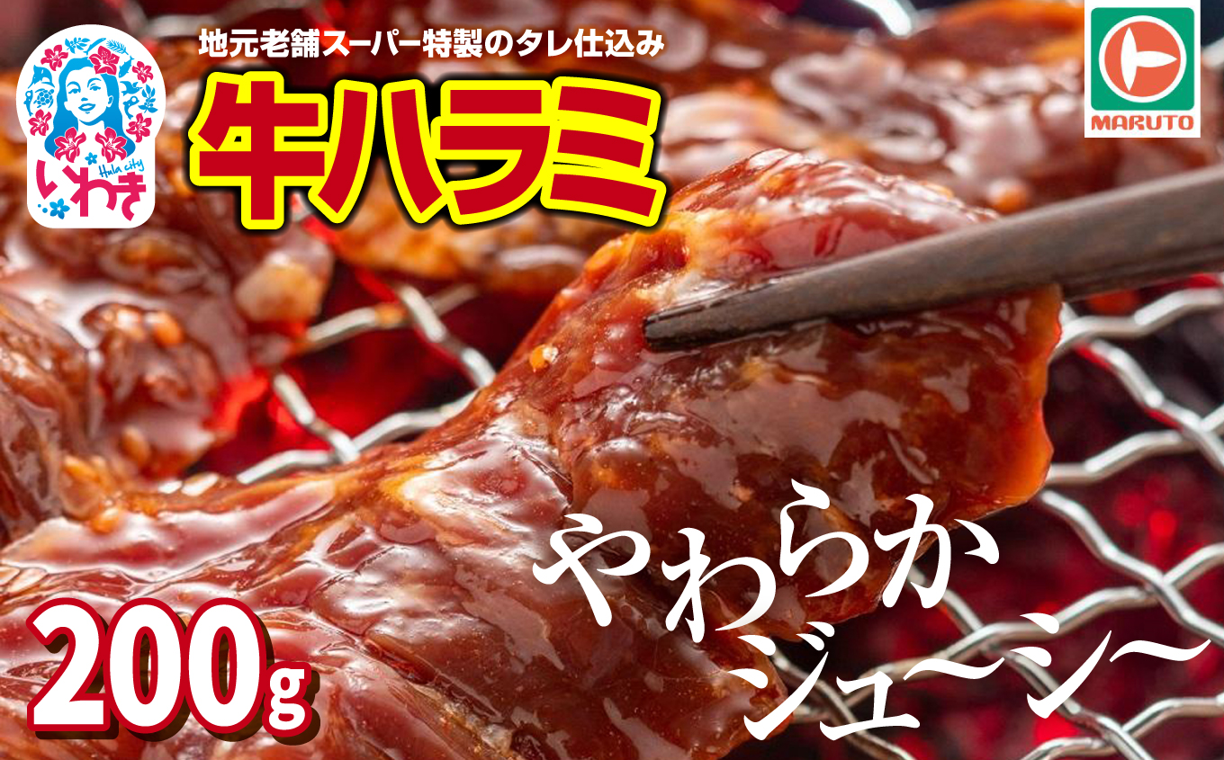 味付き牛ハラミ　200g | 特製タレ 焼くだけ 手作業で加工 焼肉 お取り寄せ バーベキュー ふるさと納税はらみ ふるさと納税ハラミ 柔らかい やわらかい 父の日 | EQ033-200g 200g