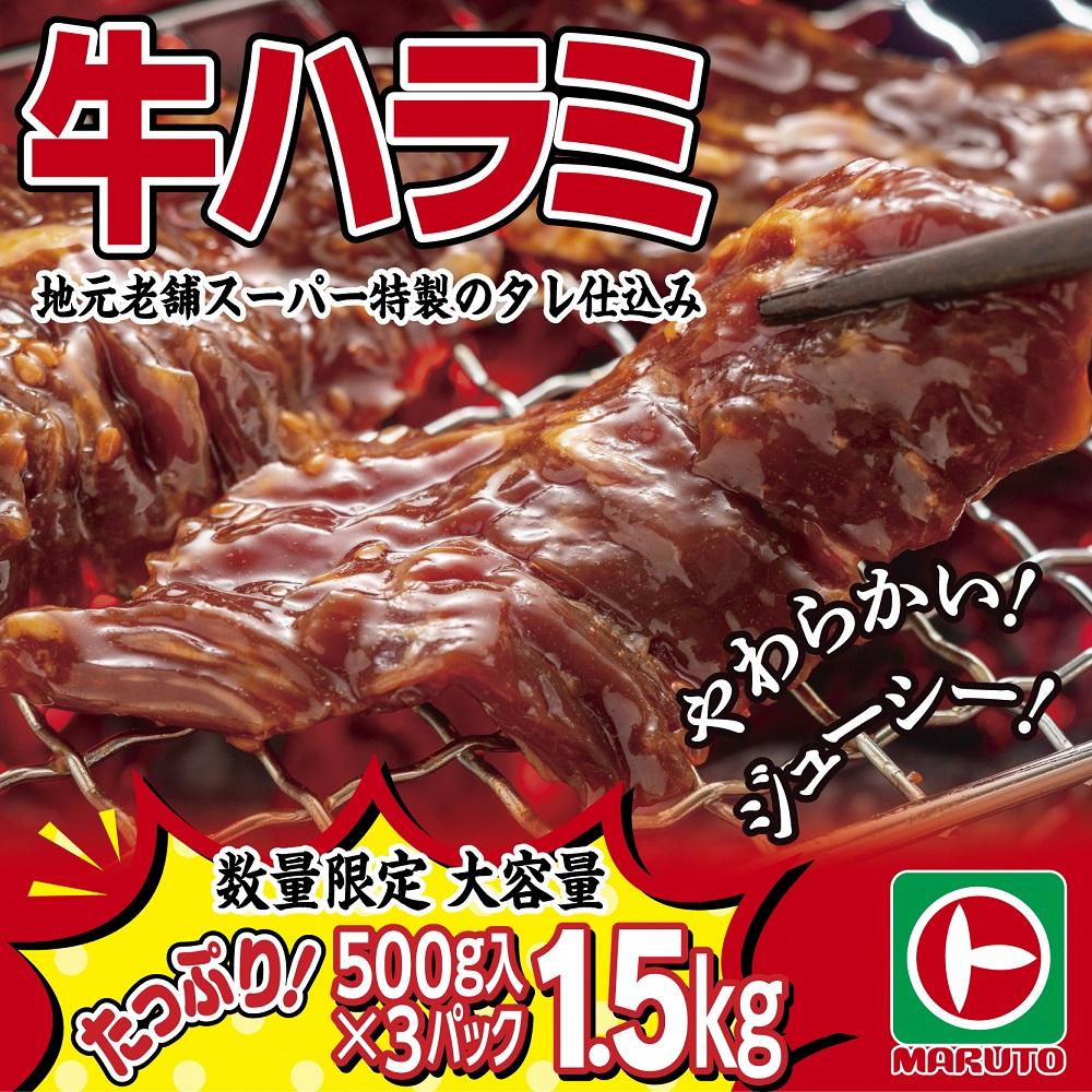 味付き牛ハラミ　1.5kg（500g×3パック）　小分け　大容量 1.5kg（500g×3パック）
