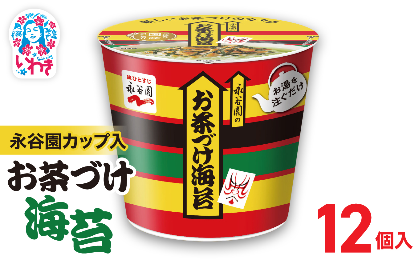 永谷園カップ入 お茶づけ海苔 6個入×2箱（12個）｜永谷園 茶づけ カップ入り お茶づけ海苔 海苔 のり お茶漬け 簡単便利 個包装 インスタント 朝食 夜食 軽食 保存食 常温保存 まとめ買い 業務用 人気 定番 旅行 お土産【EQ034-12s】 6個入×2箱（12個）