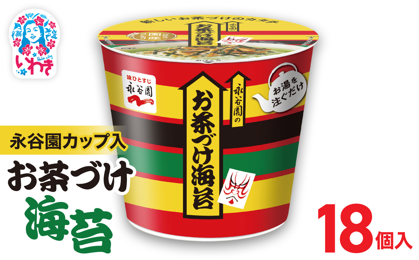 永谷園カップ入 お茶づけ海苔 6個入×3箱（18個）｜永谷園 茶づけ カップ入り お茶づけ海苔 海苔 のり お茶漬け 簡単便利 個包装 インスタント 朝食 夜食 軽食 保存食 常温保存 まとめ買い 業務用 人気 定番 旅行 お土産【EQ034-18s】 6個入×3箱（18個）