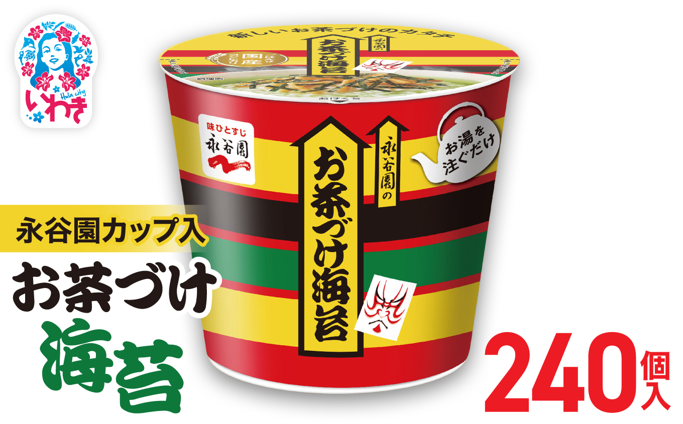 永谷園カップ入 お茶づけ海苔 6個入×40箱（240個）｜永谷園 茶づけ カップ入り お茶づけ海苔 海苔 のり お茶漬け 簡単便利 個包装 インスタント 朝食 夜食 軽食 保存食 常温保存 まとめ買い 業務用 人気 定番 旅行 お土産【EQ034-240s】 6個入×40箱（240個）