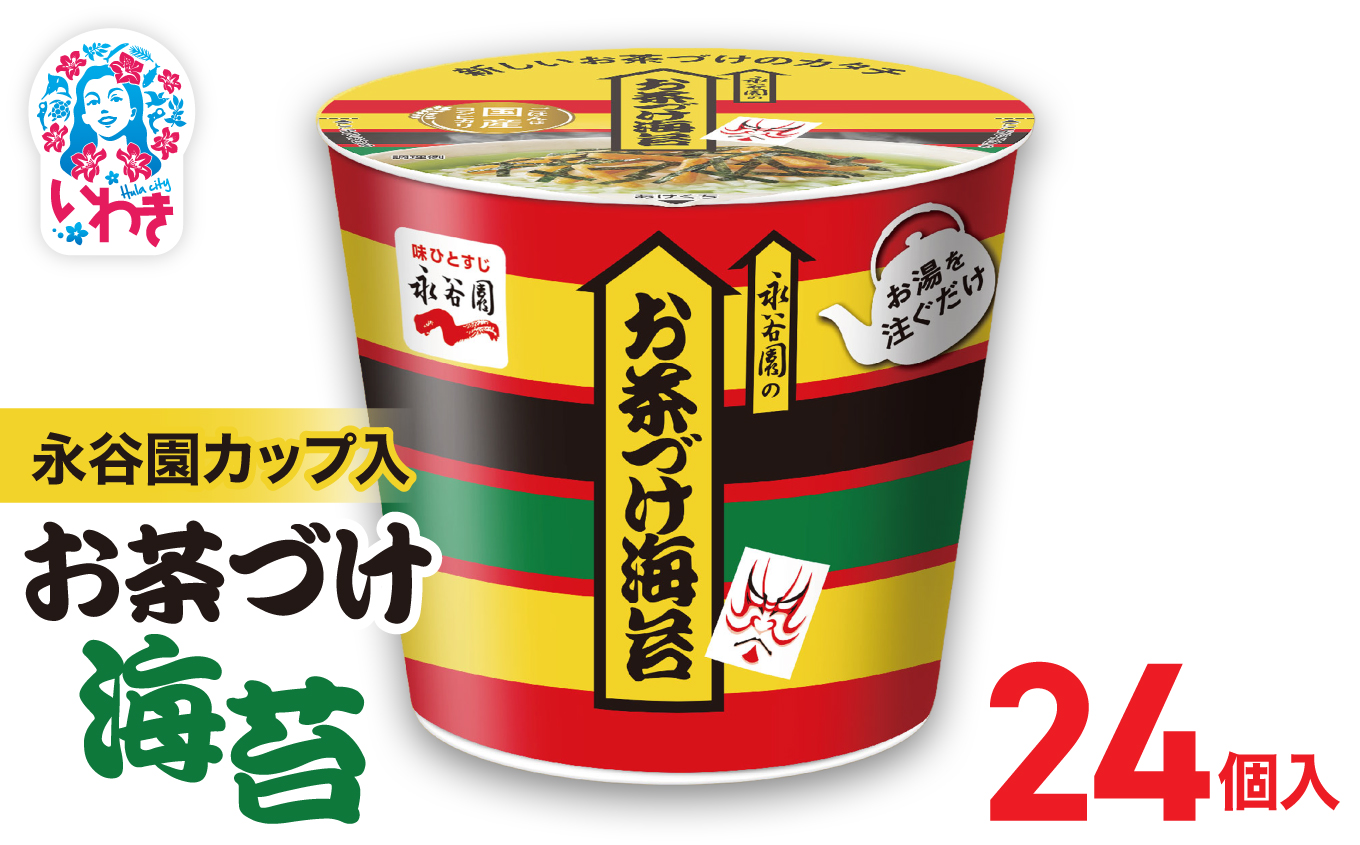永谷園カップ入 お茶づけ海苔 6個入×4箱（24個）｜永谷園 茶づけ カップ入り お茶づけ海苔 海苔 のり お茶漬け 簡単便利 個包装 インスタント 朝食 夜食 軽食 保存食 常温保存 まとめ買い 業務用 人気 定番 旅行 お土産【EQ034-24s】 6個入×4箱（24個）
