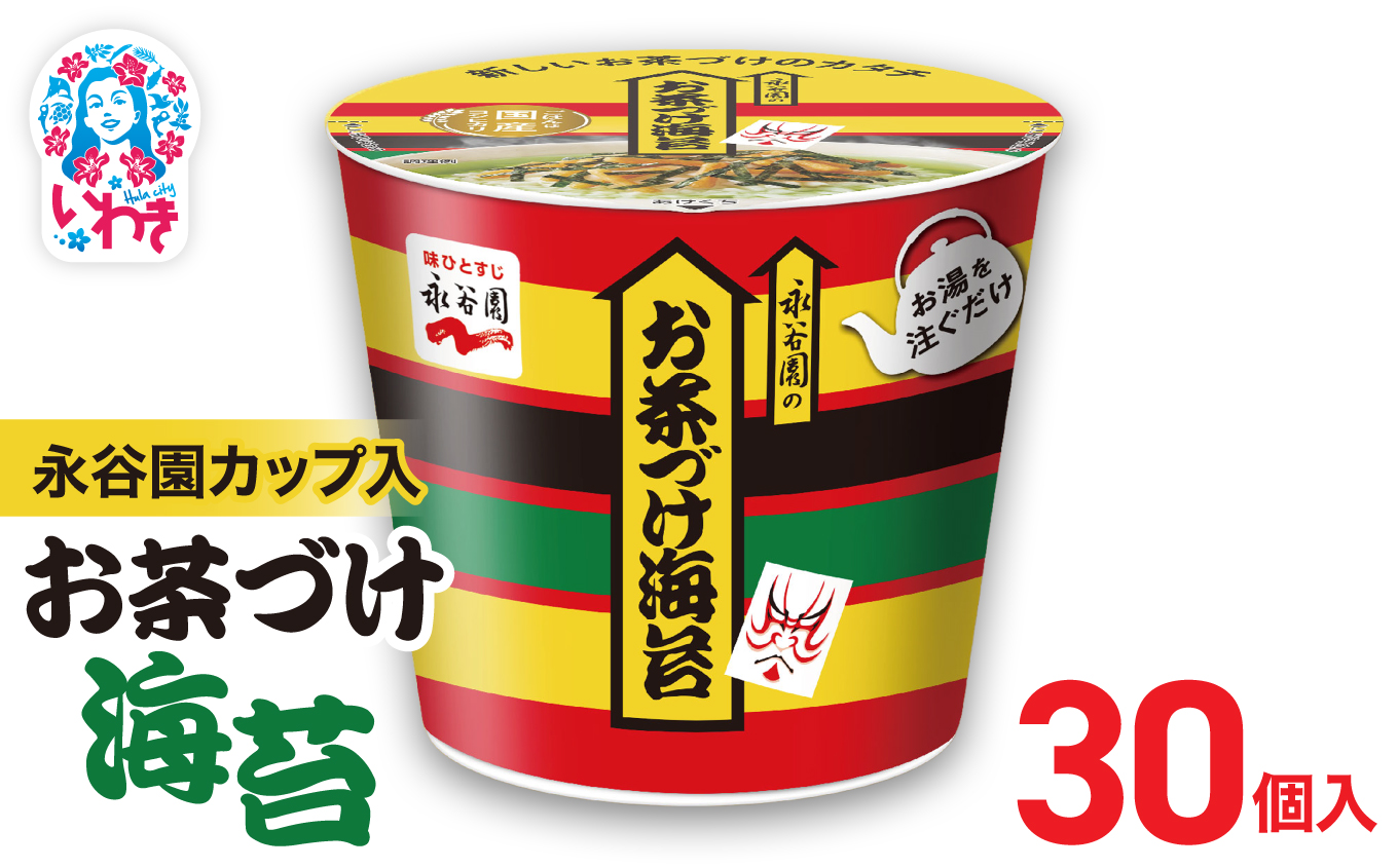 永谷園カップ入 お茶づけ海苔 6個入×5箱（30個）｜永谷園 茶づけ カップ入り お茶づけ海苔 海苔 のり お茶漬け 簡単便利 個包装 インスタント 朝食 夜食 軽食 保存食 常温保存 まとめ買い 業務用 人気 定番 旅行 お土産【EQ034-30s】 6個入×5箱（30個）