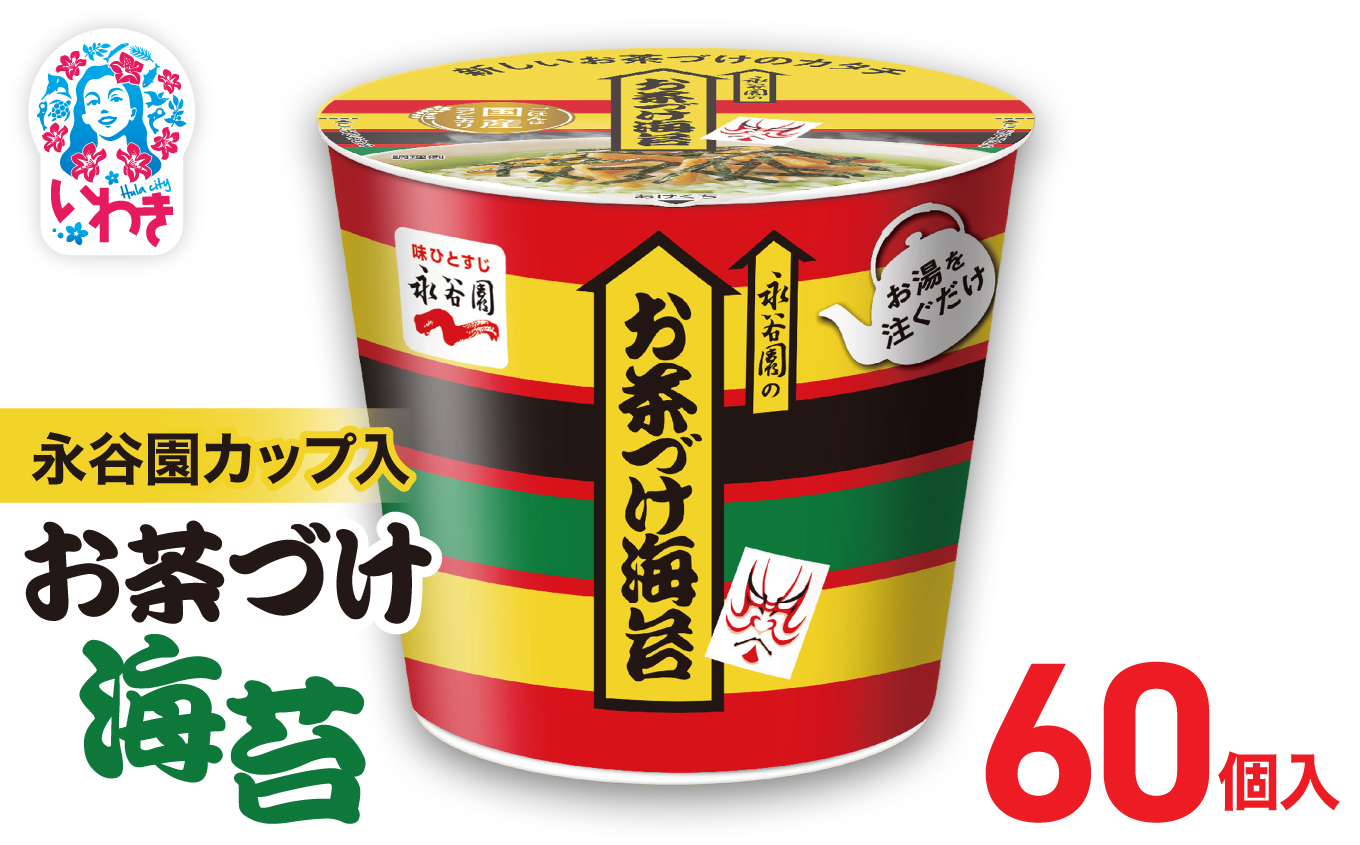 永谷園カップ入 お茶づけ海苔 6個入×10箱（60個）｜永谷園 茶づけ カップ入り お茶づけ海苔 海苔 のり お茶漬け 簡単便利 個包装 インスタント 朝食 夜食 軽食 保存食 常温保存 まとめ買い 業務用 人気 定番 旅行 お土産【EQ034-60s】 6個入×10箱（60個）
