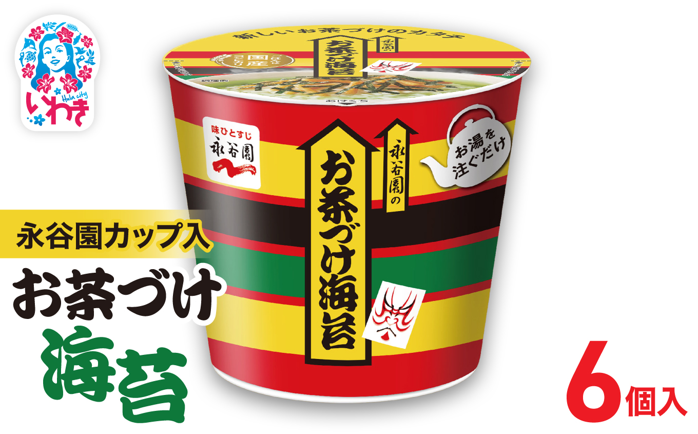 永谷園カップ入 お茶づけ海苔 6個入｜永谷園 茶づけ カップ入り お茶づけ海苔 海苔 のり お茶漬け 簡単便利 個包装 インスタント 朝食 夜食 軽食 保存食 常温保存 まとめ買い 業務用 人気 定番 旅行 お土産【EQ034-6s】 6個入
