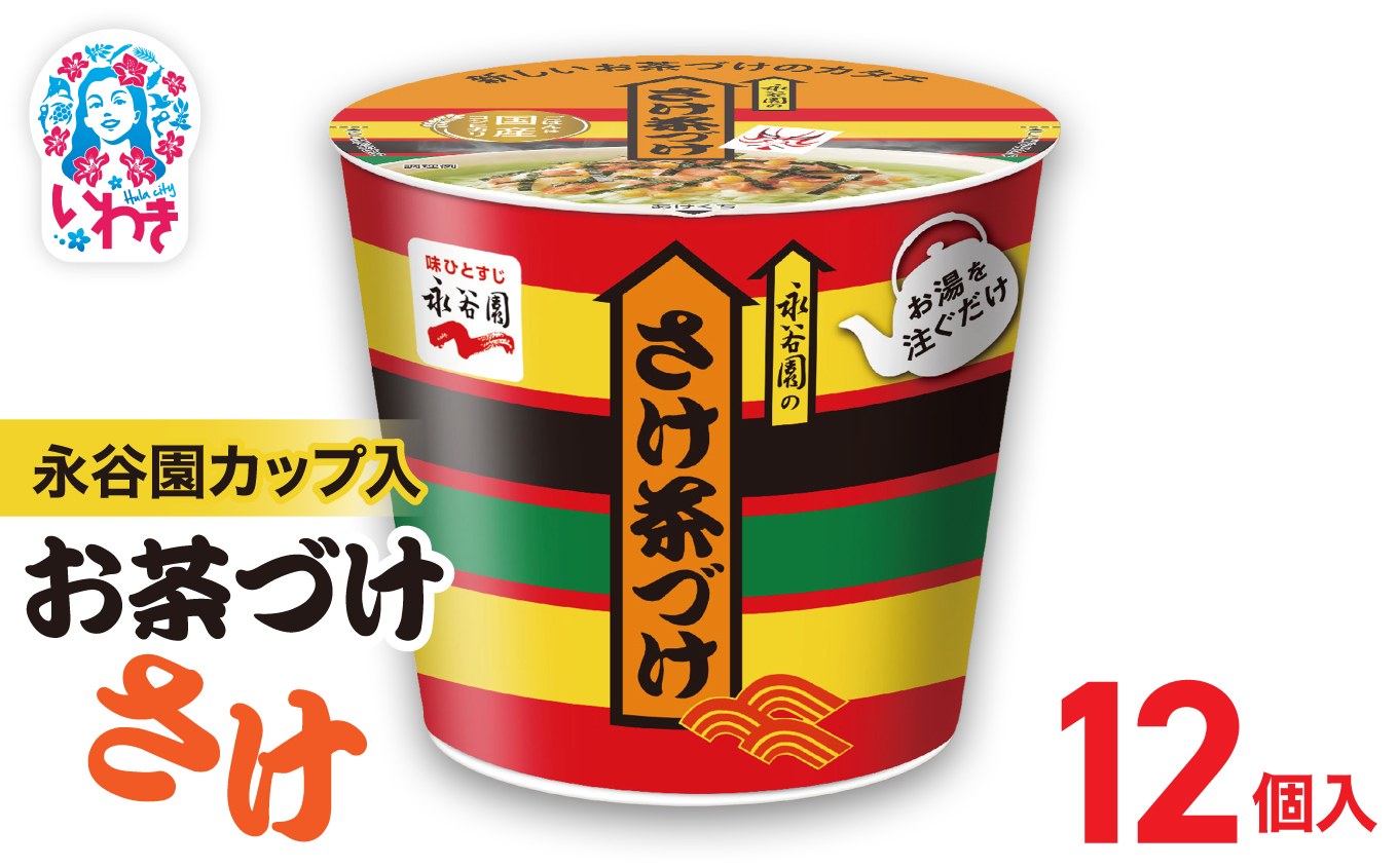 永谷園カップ入 さけ茶づけ 6個入×2箱（12個）｜永谷園 茶づけ カップ入り さけ茶漬け 鮭 お茶漬け 簡単便利 個包装 インスタント 朝食 夜食 軽食 保存食 常温保存 まとめ買い 業務用 人気 定番 旅行 お土産【EQ035-12s】 6個入×2箱（12個）