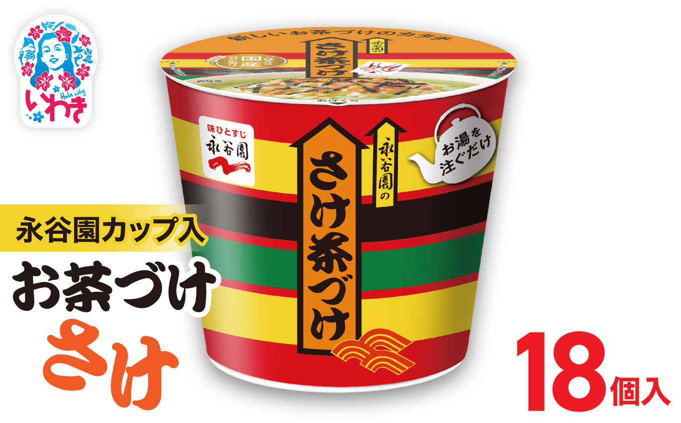 永谷園カップ入 さけ茶づけ 6個入×3箱（18個）｜永谷園 茶づけ カップ入り さけ茶漬け 鮭 お茶漬け 簡単便利 個包装 インスタント 朝食 夜食 軽食 保存食 常温保存 まとめ買い 業務用 人気 定番 旅行 お土産【EQ035-18s】 6個入×3箱（18個）
