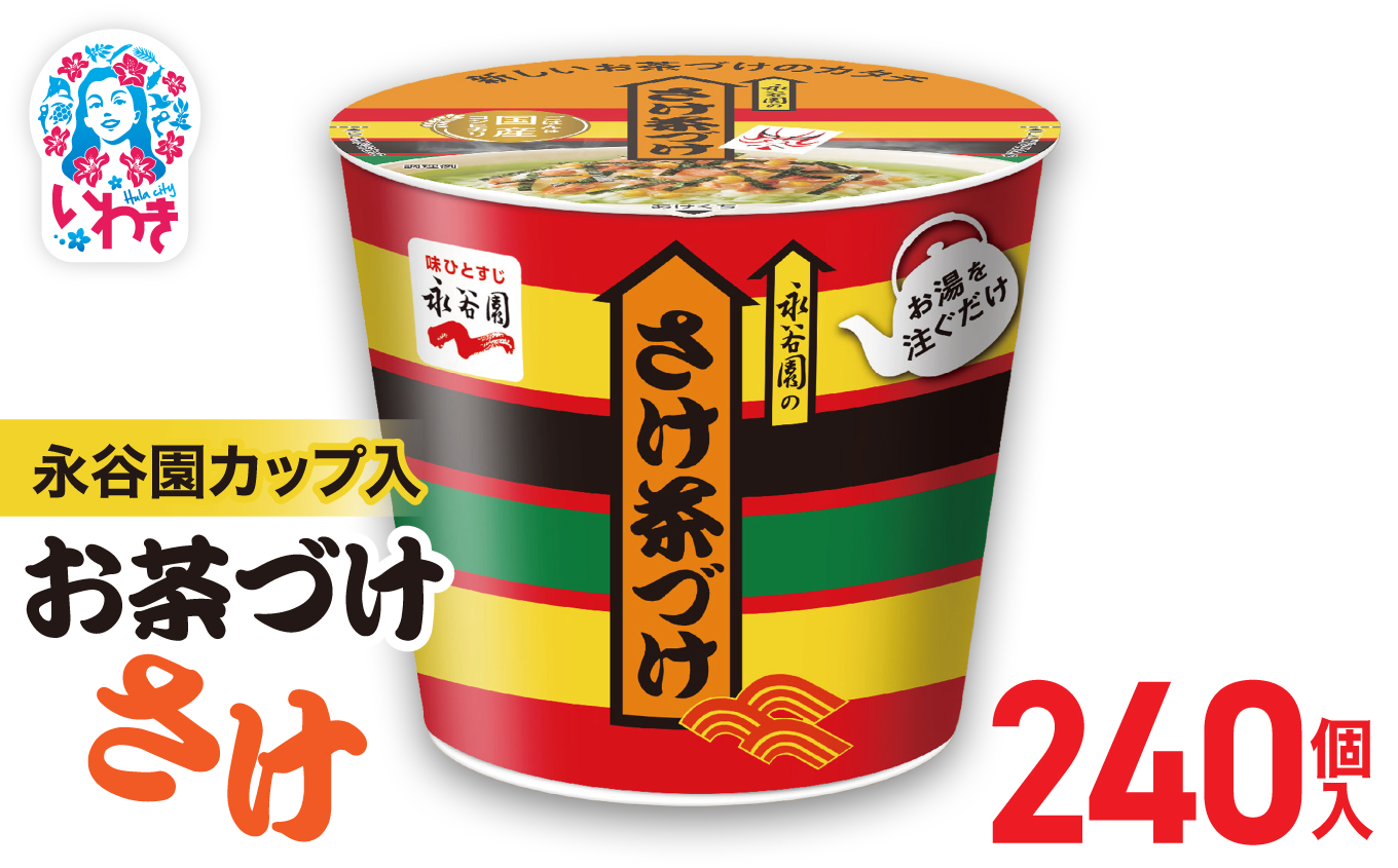 永谷園カップ入 さけ茶づけ 6個入×40箱（240個）｜ 永谷園 茶づけ カップ入り さけ茶漬け 鮭 お茶漬け 簡単便利 個包装 インスタント 朝食 夜食 軽食 保存食 常温保存 まとめ買い 業務用 人気 定番 旅行 お土産【EQ035-240s】 6個入×40箱（240個）