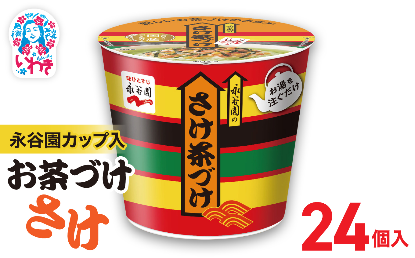 永谷園カップ入 さけ茶づけ 6個入×4箱（24個）｜永谷園 茶づけ カップ入り さけ茶漬け 鮭 お茶漬け 簡単便利 個包装 インスタント 朝食 夜食 軽食 保存食 常温保存 まとめ買い 業務用 人気 定番 旅行 お土産【EQ035-24s】 6個入×4箱（24個）