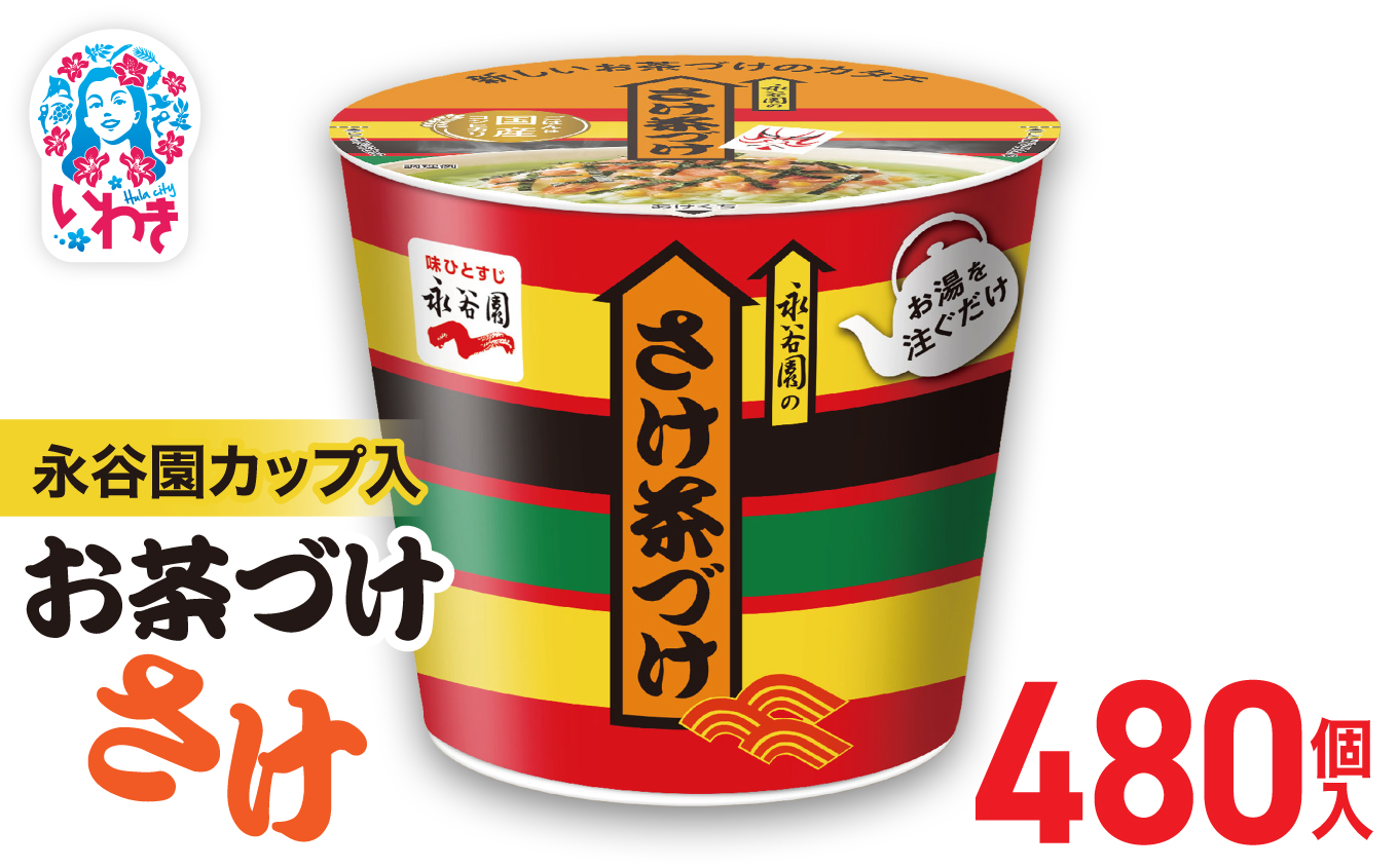 永谷園カップ入 さけ茶づけ 6個入×80箱（480個）｜永谷園 茶づけ カップ入り さけ茶漬け 鮭 お茶漬け 簡単便利 個包装 インスタント 朝食 夜食 軽食 保存食 常温保存 まとめ買い 業務用 人気 定番 旅行 お土産【EQ035-480s】 6個入×80箱（480個）