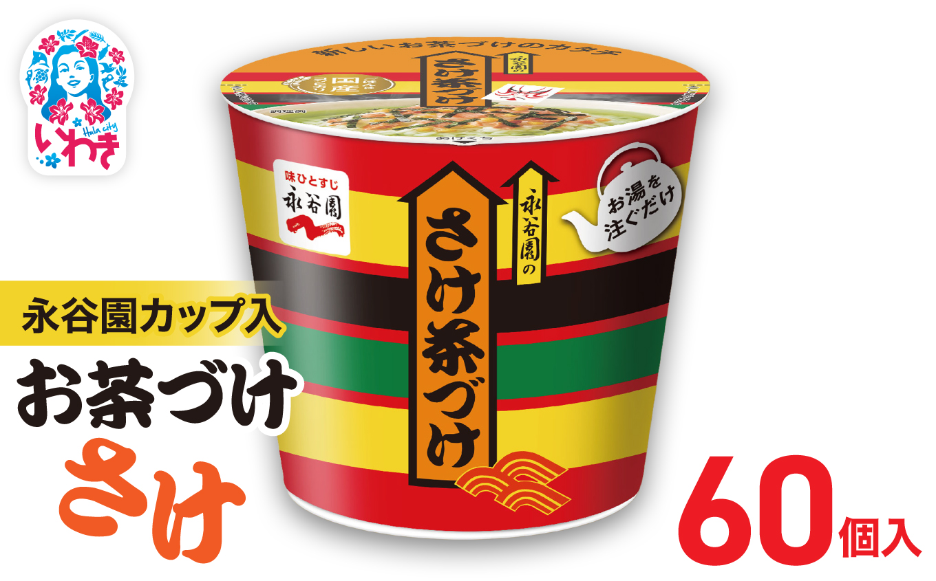 永谷園カップ入 さけ茶づけ 6個入×10箱（60個）｜永谷園 茶づけ カップ入り さけ茶漬け 鮭 お茶漬け 簡単便利 個包装 インスタント 朝食 夜食 軽食 保存食 常温保存 まとめ買い 業務用 人気 定番 旅行 お土産【EQ035-60s】 6個入×10箱（60個）