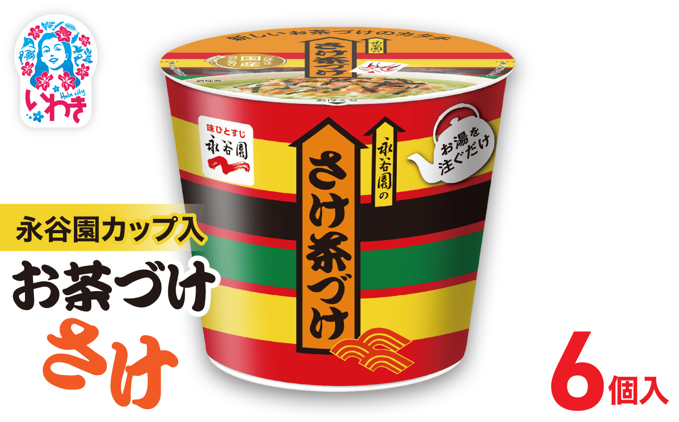 永谷園カップ入 さけ茶づけ 6個入｜永谷園 茶づけ カップ入り さけ茶漬け 鮭 お茶漬け 簡単便利 個包装 インスタント 朝食 夜食 軽食 保存食 常温保存 まとめ買い 業務用 人気 定番 旅行 お土産【EQ035-6s】 6個入