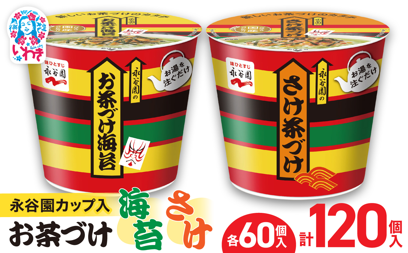 永谷園カップ入 お茶づけ海苔＆さけ茶づけ 6個入×各10箱（計120個）｜永谷園 茶づけ カップ入り さけ茶漬け 鮭 お茶づけ海苔 海苔 のりお茶漬け 簡単便利 個包装 インスタント 朝食 夜食 軽食 保存食 常温保存 まとめ買い 業務用 人気 定番 旅行 お土産【EQ036-120s】 6個入×各10箱（計120個）