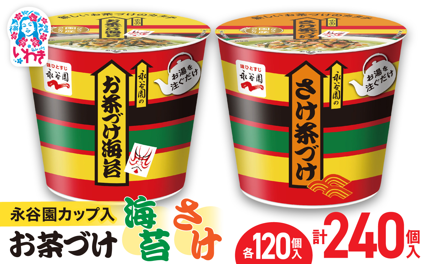永谷園カップ入 お茶づけ海苔＆さけ茶づけ 6個入×各20箱（計240個）｜永谷園 茶づけ カップ入り さけ茶漬け 鮭 お茶づけ海苔 海苔 のりお茶漬け 簡単便利 個包装 インスタント 朝食 夜食 軽食 保存食 常温保存 まとめ買い 業務用 人気 定番 旅行 お土産【EQ036-240s】 6個入×各20箱（計240個）