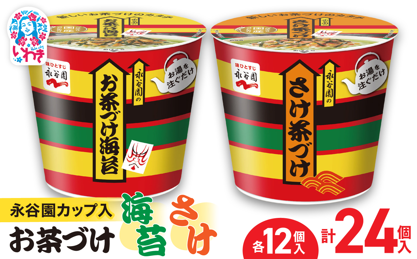 永谷園カップ入 お茶づけ海苔＆さけ茶づけ 6個入×各2箱（計24個）｜永谷園 茶づけ カップ入り さけ茶漬け 鮭 お茶づけ海苔 海苔 のりお茶漬け 簡単便利 個包装 インスタント 朝食 夜食 軽食 保存食 常温保存 まとめ買い 業務用 人気 定番 旅行 お土産【EQ036-24s】 6個入×各2箱（計24個）