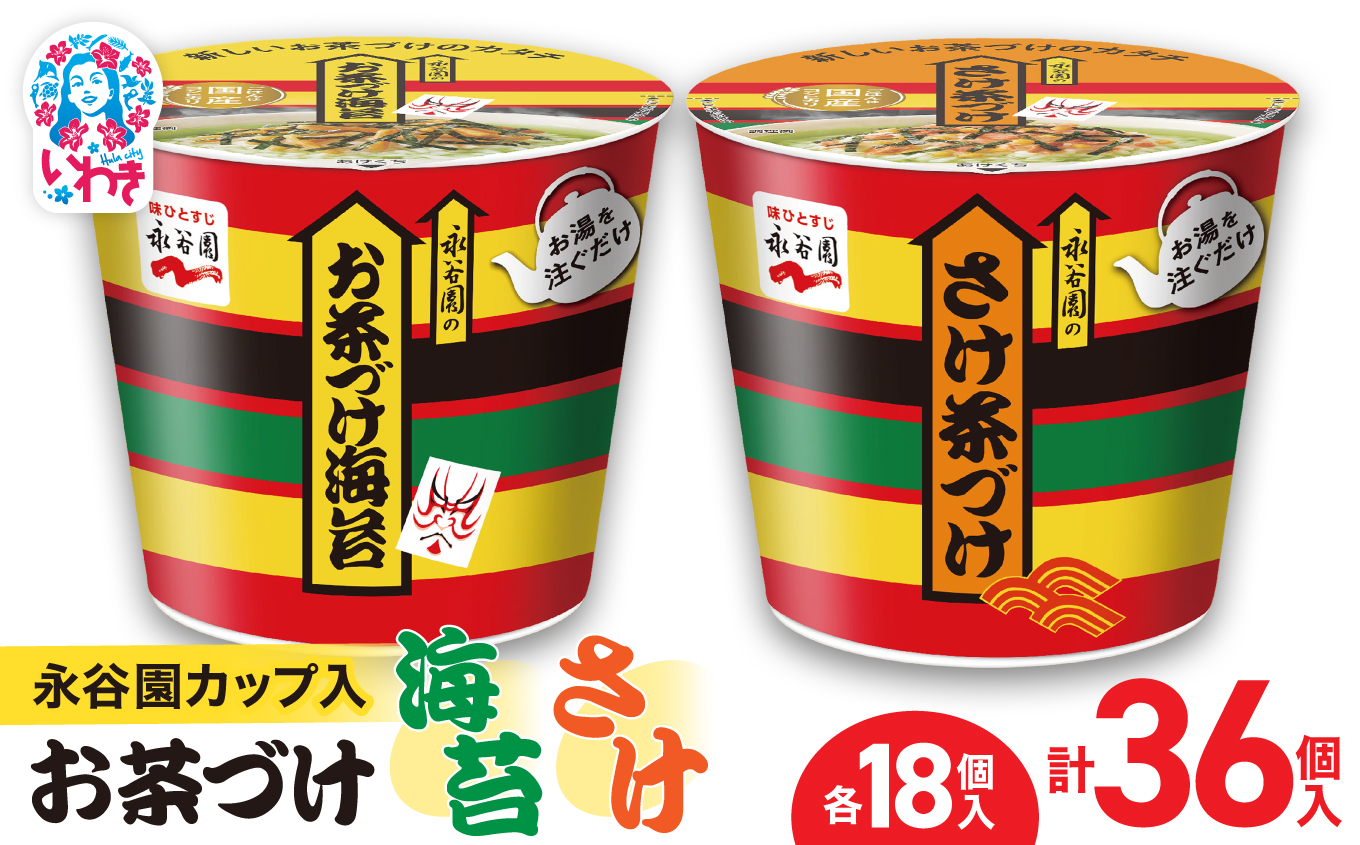永谷園カップ入 お茶づけ海苔＆さけ茶づけ 6個入×各3箱（計36個）｜永谷園 茶づけ カップ入り さけ茶漬け 鮭 お茶づけ海苔 海苔 のりお茶漬け 簡単便利 個包装 インスタント 朝食 夜食 軽食 保存食 常温保存 まとめ買い 業務用 人気 定番 旅行 お土産【EQ036-36s】 6個入×各3箱（計36個）