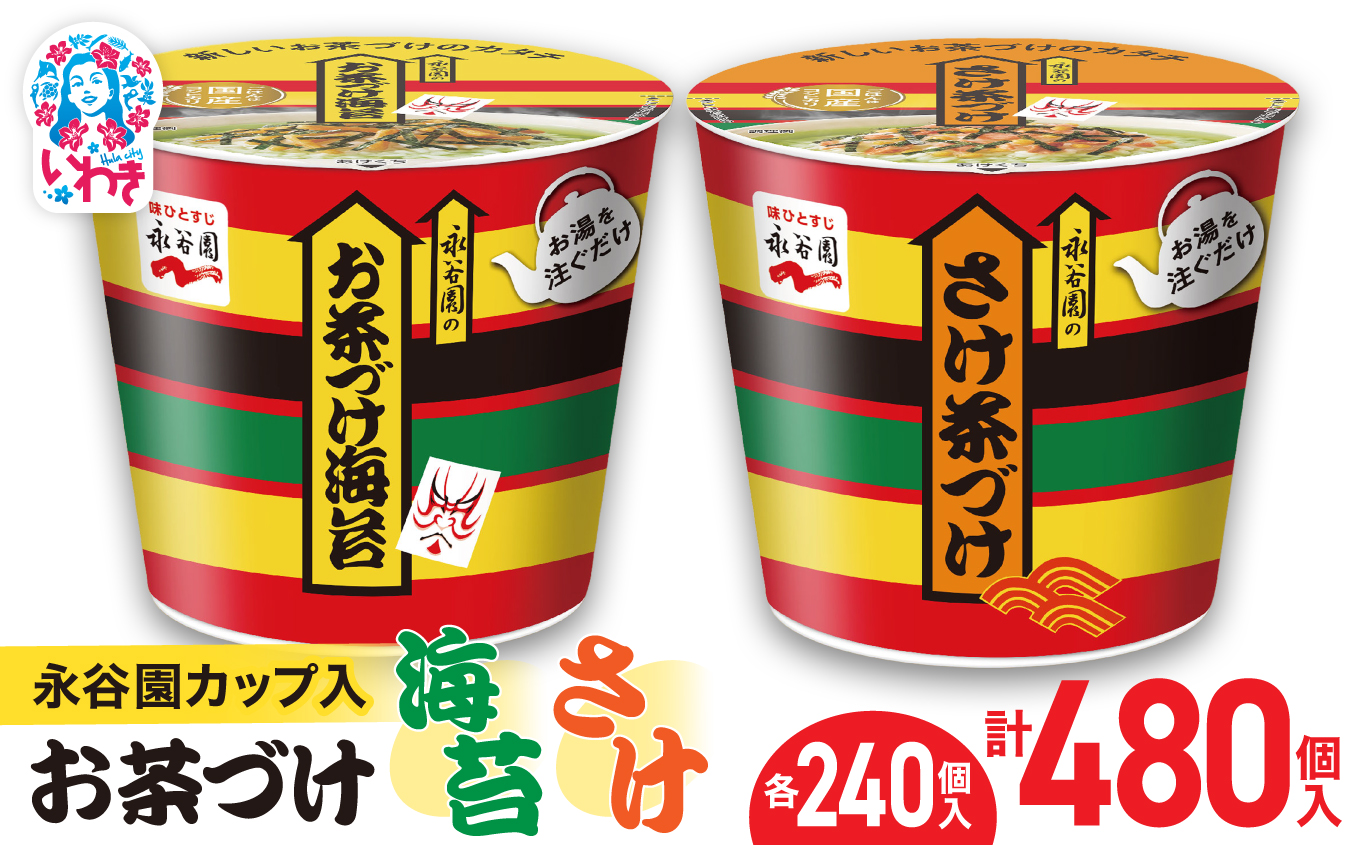 永谷園カップ入 お茶づけ海苔＆さけ茶づけ 6個入×各40箱（計480個）｜永谷園 茶づけ カップ入り さけ茶漬け 鮭 お茶づけ海苔 海苔 のりお茶漬け 簡単便利 個包装 インスタント 朝食 夜食 軽食 保存食 常温保存 まとめ買い 業務用 人気 定番 旅行 お土産【EQ036-480s】 6個入×各40箱（計480個）