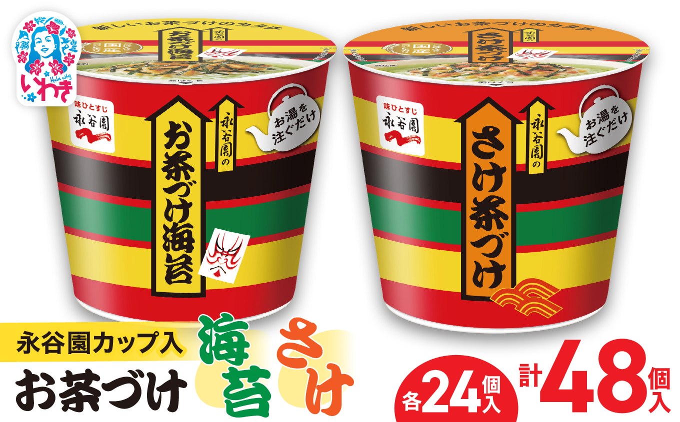 永谷園カップ入 お茶づけ海苔＆さけ茶づけ 6個入×各4箱（計48個）｜永谷園 茶づけ カップ入り さけ茶漬け 鮭 お茶づけ海苔 海苔 のりお茶漬け 簡単便利 個包装 インスタント 朝食 夜食 軽食 保存食 常温保存 まとめ買い 業務用 人気 定番 旅行 お土産【EQ036-48s】 6個入×各4箱（計48個）