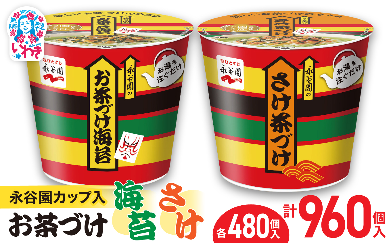 永谷園カップ入 お茶づけ海苔＆さけ茶づけ 6個入×各80箱（計960個）｜永谷園 茶づけ カップ入り さけ茶漬け 鮭 お茶づけ海苔 海苔 のりお茶漬け 簡単便利 個包装 インスタント 朝食 夜食 軽食 保存食 常温保存 まとめ買い 業務用 人気 定番 旅行 お土産【EQ036-960s】 6個入×各80箱（計960個）