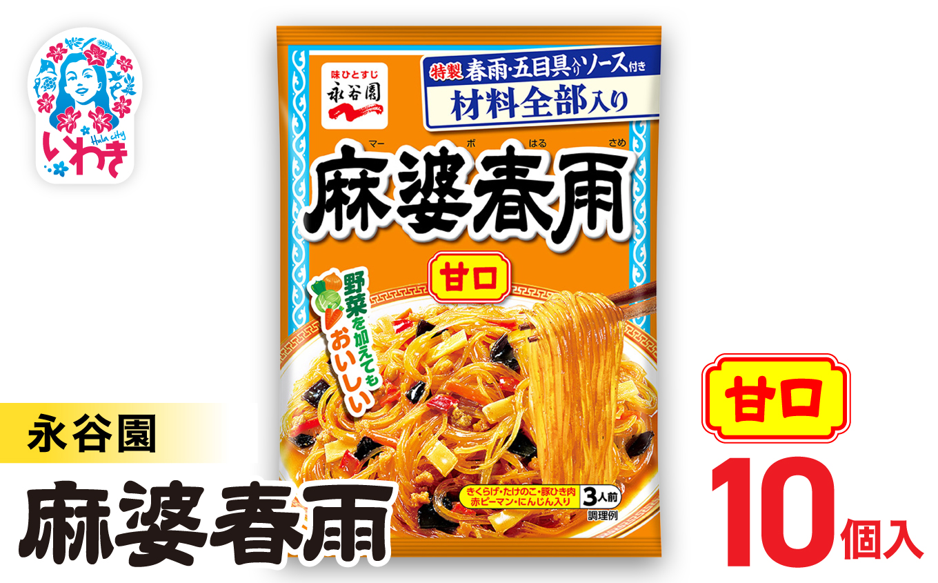 永谷園 麻婆春雨 甘口　10個｜永谷園 麻婆春雨 甘口 春雨料理 中華 簡単調理 インスタント 個包装 レトルト おかず 常温保存 まとめ買い 大容量 業務用 選べるセット 家庭用 人気 定番 時短料理 夕食 お弁当【EQ037-10s】 10個