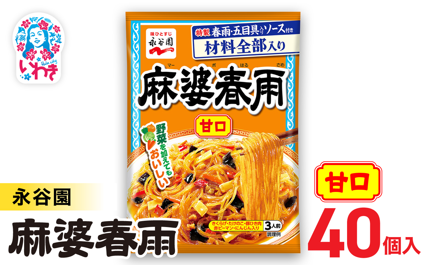 永谷園 麻婆春雨 甘口　10個×4箱（40個）｜永谷園 麻婆春雨 甘口 春雨料理 中華 簡単調理 インスタント 個包装 レトルト おかず 常温保存 まとめ買い 大容量 業務用 選べるセット 家庭用 人気 定番 時短料理 夕食 お弁当【EQ037-40s】 10個×4箱