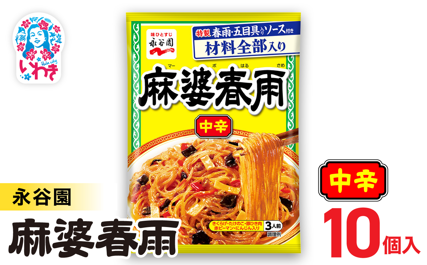 永谷園 麻婆春雨 中辛　10個｜永谷園 麻婆春雨 中辛 春雨料理 中華 ピリ辛 簡単調理 インスタント 個包装 レトルト おかず 常温保存 まとめ買い 大容量 業務用 選べるセット 家庭用 人気 定番 時短料理 夕食 お弁当【EQ038-10s】 10個