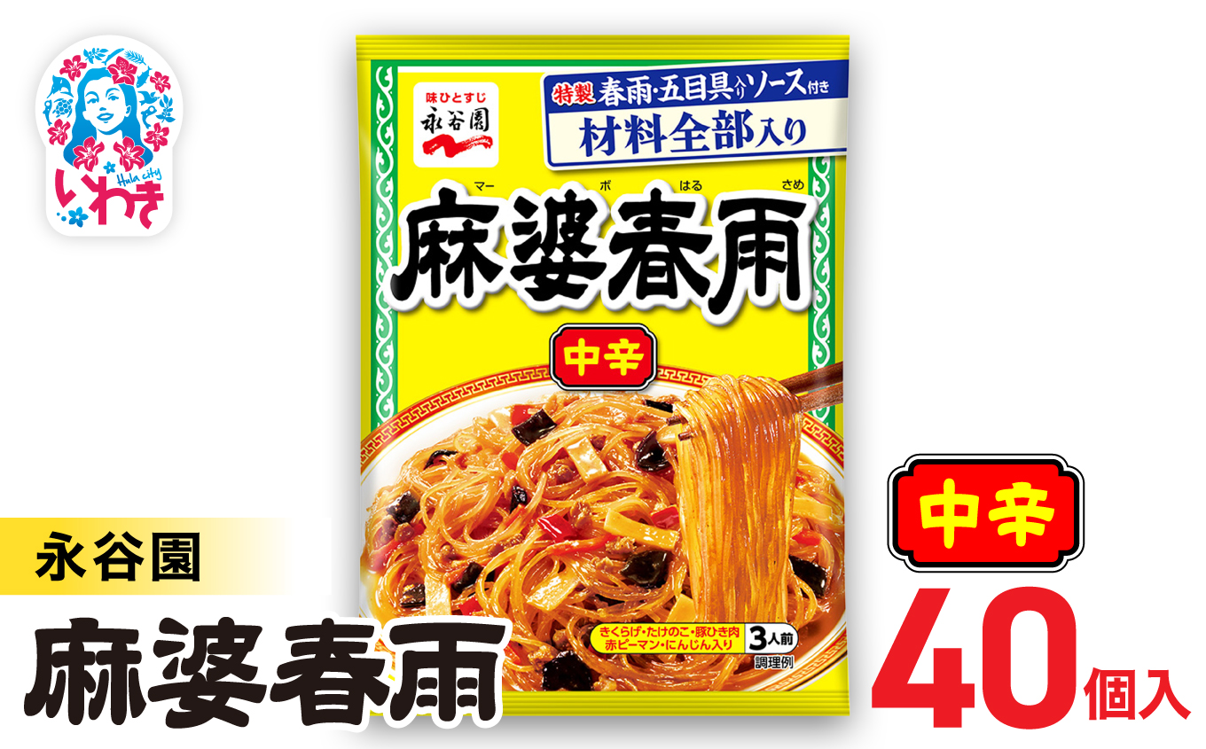 永谷園 麻婆春雨 中辛　10個×4箱（40個）｜永谷園 麻婆春雨 中辛 春雨料理 中華 ピリ辛 簡単調理 インスタント 個包装 レトルト おかず 常温保存 まとめ買い 大容量 業務用 選べるセット 家庭用 人気 定番 時短料理 夕食 お弁当【EQ038-40s】 10個×4箱