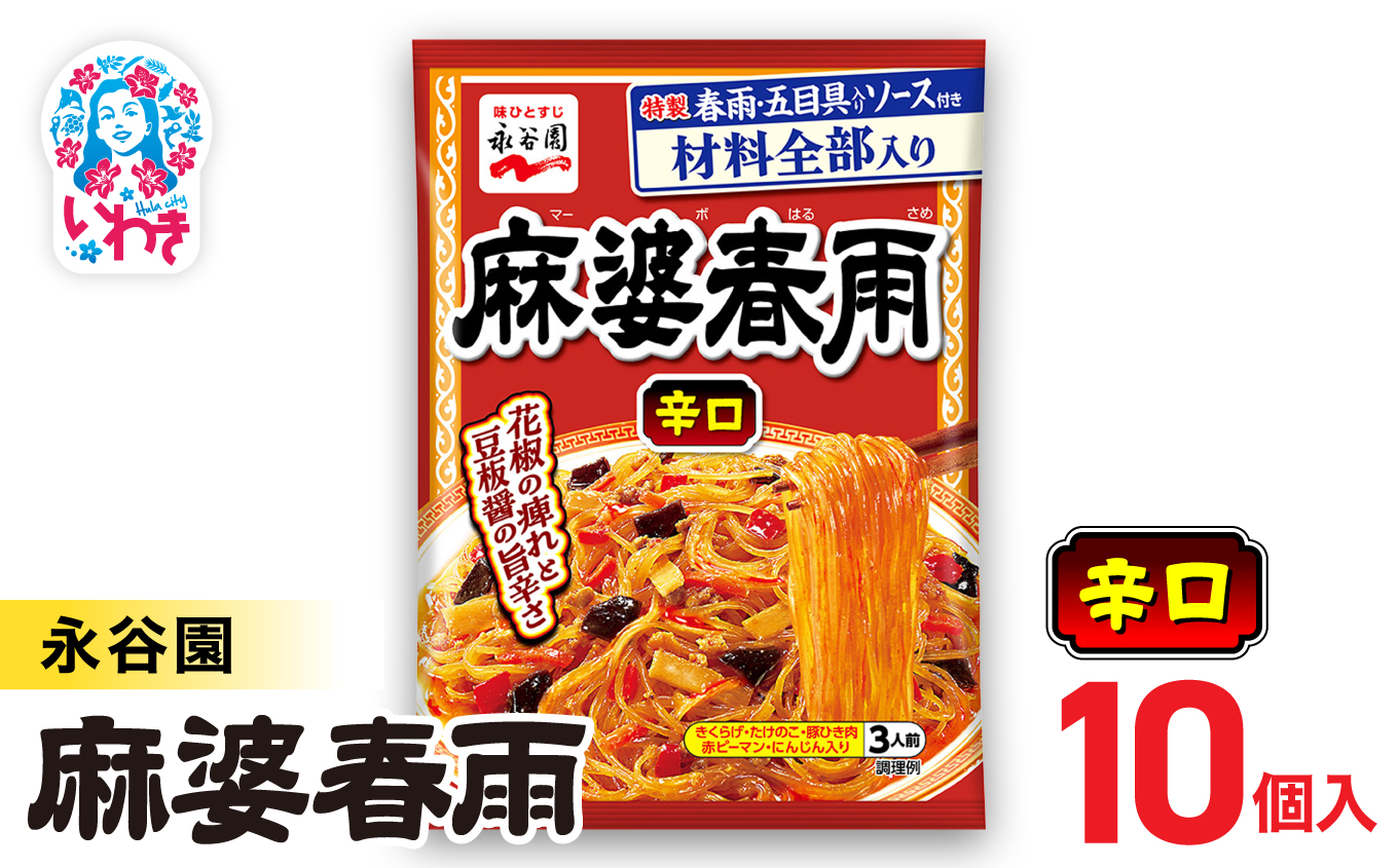 永谷園 麻婆春雨 辛口　10個｜永谷園 麻婆春雨 辛口 春雨料理 中華 激辛 ピリ辛 簡単調理 インスタント 個包装 レトルト おかず 常温保存 まとめ買い 大容量 業務用 選べるセット 家庭用 人気 定番 時短料理 夕食 お弁当【EQ039-10s】 10個