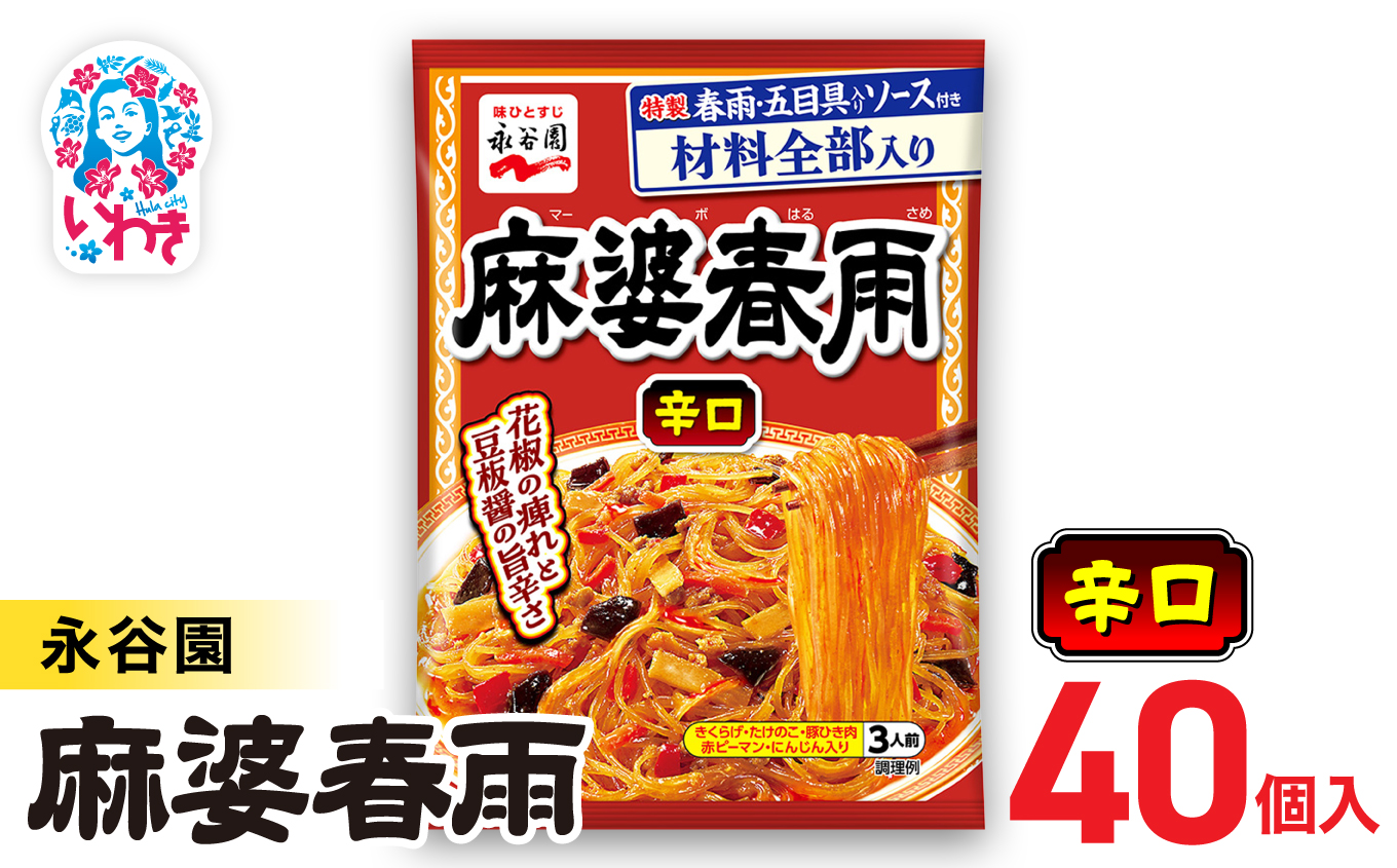 永谷園 麻婆春雨 辛口　10個×4箱（40個）｜永谷園 麻婆春雨 辛口 春雨料理 中華 激辛 ピリ辛 簡単調理 インスタント 個包装 レトルト おかず 常温保存 まとめ買い 大容量 業務用 選べるセット 家庭用 人気 定番 時短料理 夕食 お弁当【EQ039-40s】 10個×4箱