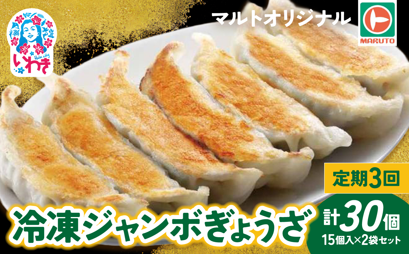 【定期便/計3回】マルトオリジナル 冷凍ジャンボぎょうざ 15個入×2袋セット（30個）計90個 | 福島 いわき マルトオリジナル ジャンボぎょうざ 冷凍餃子 食べ応え モチモチ厚皮 旨味ぎっしり おうちごはん 冷凍ストック 家庭用 お取り寄せグルメ 点心 簡単調理 冷凍食品 | EQ042-ju-t3 【3回定期便】