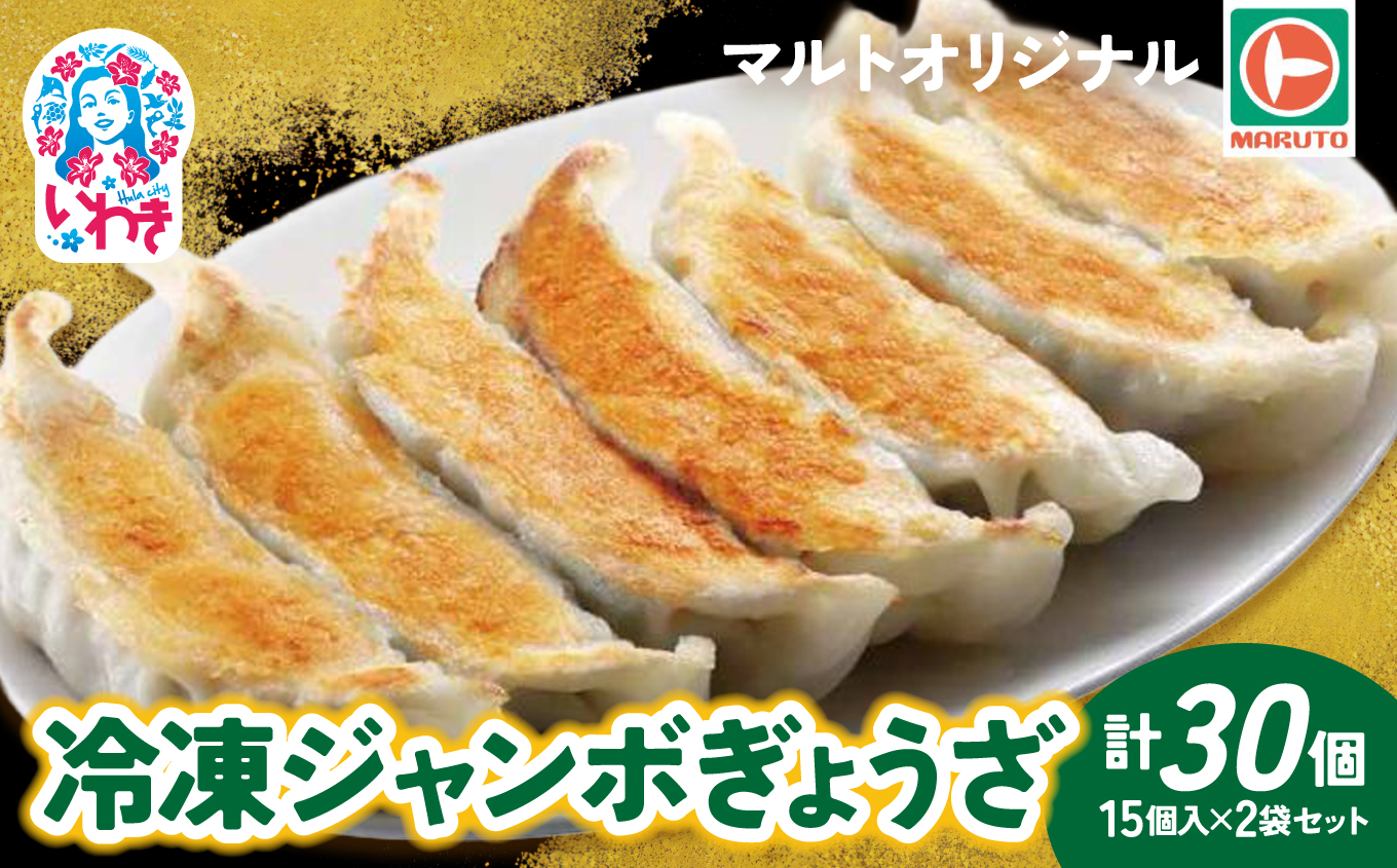 マルトオリジナル 冷凍ジャンボぎょうざ 15個入×2袋セット（30個） | 福島 いわき マルトオリジナル ジャンボぎょうざ 冷凍餃子 食べ応え モチモチ厚皮 旨味ぎっしり おうちごはん 冷凍ストック 家庭用 お取り寄せグルメ 点心 簡単調理 冷凍食品 | EQ042-ju 15個入×2袋セット(30個)