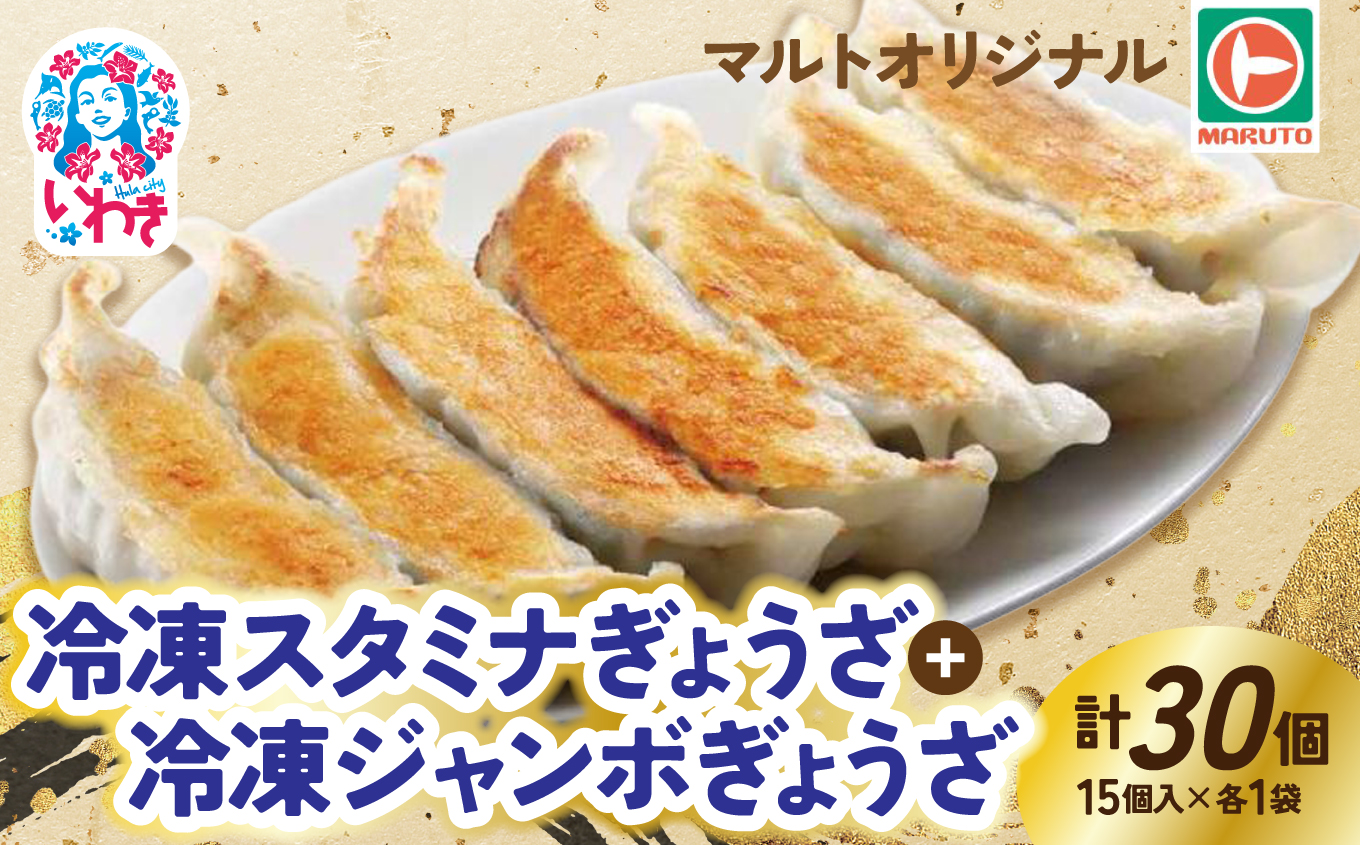 マルトオリジナル 冷凍ジャンボぎょうざ&冷凍スタミナぎょうざ 15個入×各種1袋（30個） | 福島 いわき マルトオリジナル ジャンボぎょうざ 冷凍餃子 パンチ系餃子 食べ応え モチモチ厚皮 旨味ぎっしり おうちごはん 冷凍ストック 家庭用 お取り寄せグルメ 点心 簡単調理 冷凍食品 | EQ042-mx 15個入×各種1袋(30個)