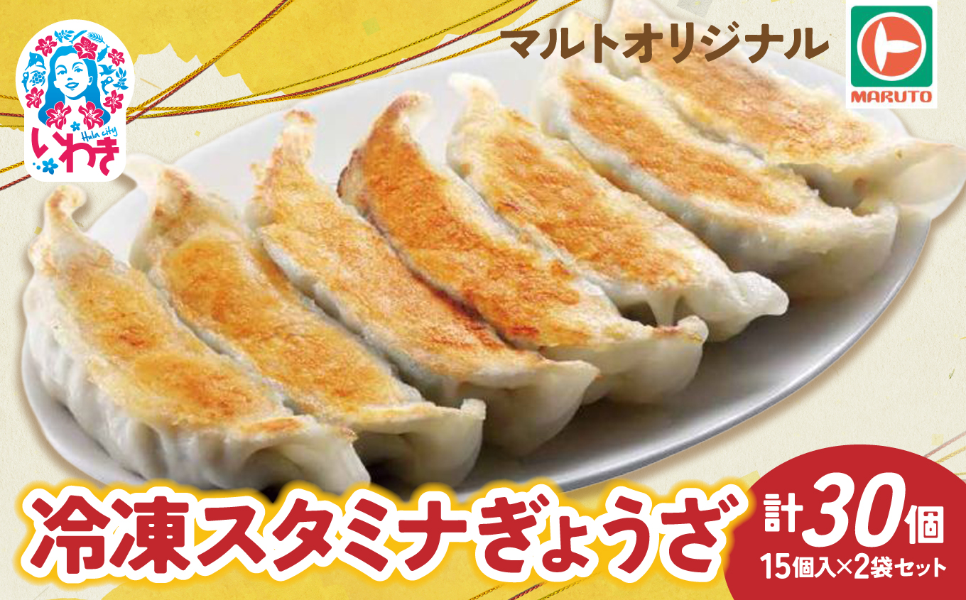 マルトオリジナル 冷凍スタミナぎょうざ 15個入×2袋セット（30個） | 福島 いわき マルトオリジナル ジャンボぎょうざ 冷凍餃子 パンチ系餃子 食べ応え モチモチ厚皮 旨味ぎっしり おうちごはん 冷凍ストック 家庭用 お取り寄せグルメ 点心 簡単調理 冷凍食品 | EQ042-st 【単品】