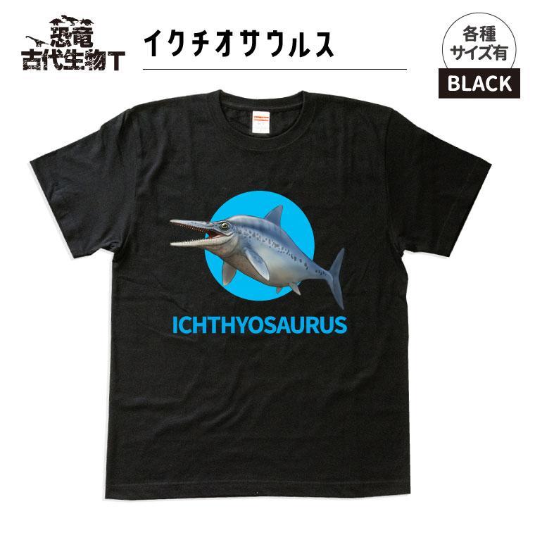 恐竜・古代生物Tシャツ　イクチオサウルス　サイズ110（キッズ・ユニセックス）